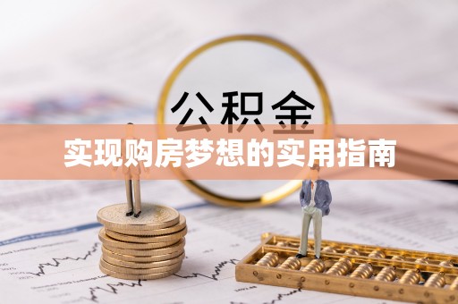 顺德实现购房梦想的实用指南