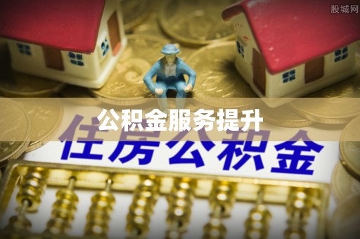 顺德公积金服务提升