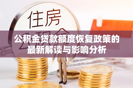顺德公积金贷款额度恢复政策的最新解读与影响分析