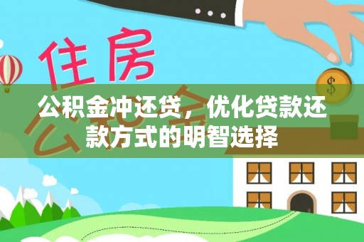顺德公积金冲还贷，优化贷款还款方式的明智选择