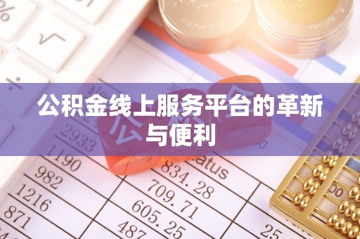 顺德公积金线上服务平台的革新与便利
