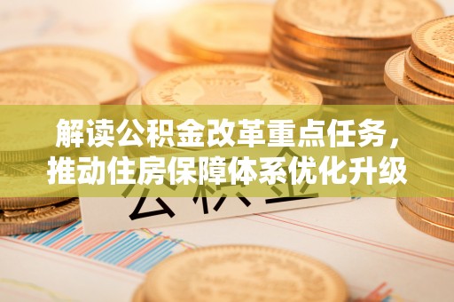 顺德解读公积金改革重点任务，推动住房保障体系优化升级
