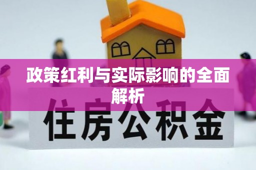 顺德政策红利与实际影响的全面解析