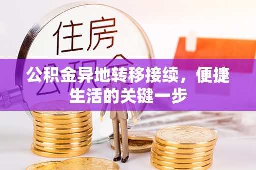 顺德公积金异地转移接续，便捷生活的关键一步