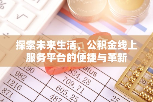 顺德探索未来生活，公积金线上服务平台的便捷与革新