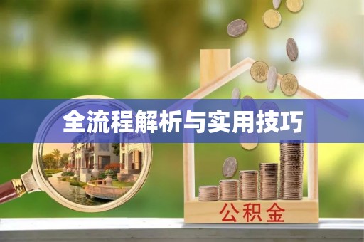 顺德全流程解析与实用技巧