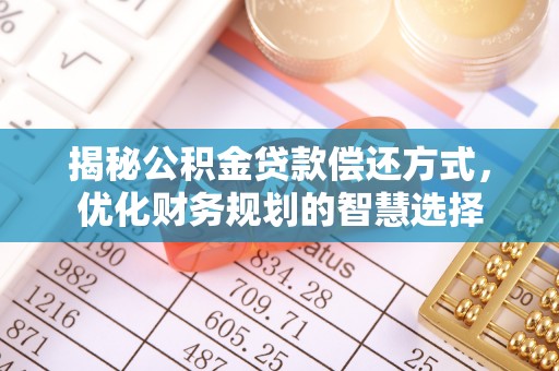 顺德揭秘公积金贷款偿还方式，优化财务规划的智慧选择