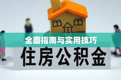 顺德全面指南与实用技巧
