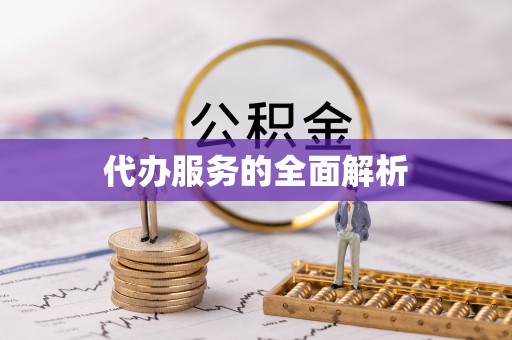 顺德代办服务的全面解析