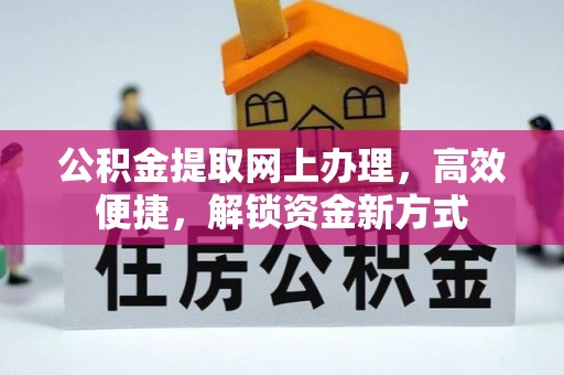 顺德公积金提取网上办理，高效便捷，解锁资金新方式