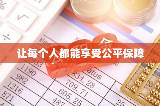 顺德让每个人都能享受公平保障