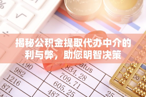 顺德揭秘公积金提取代办中介的利与弊，助您明智决策