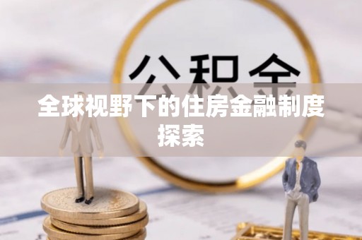 顺德全球视野下的住房金融制度探索
