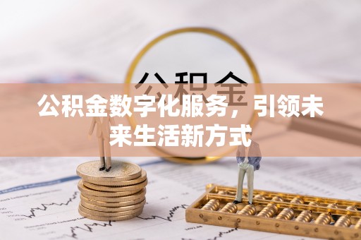 顺德公积金数字化服务，引领未来生活新方式
