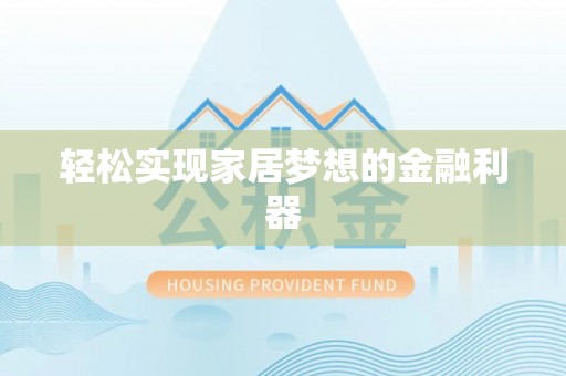 顺德轻松实现家居梦想的金融利器