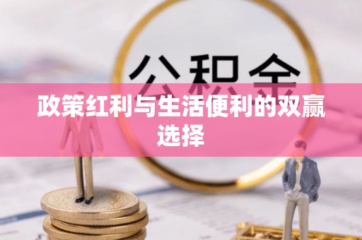 顺德政策红利与生活便利的双赢选择