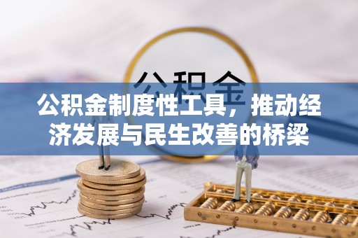 顺德公积金制度性工具，推动经济发展与民生改善的桥梁