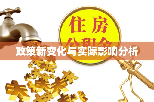 顺德政策新变化与实际影响分析