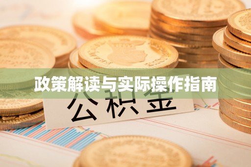顺德政策解读与实际操作指南