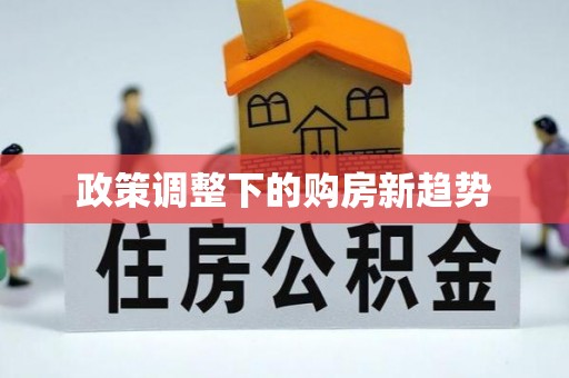 顺德政策调整下的购房新趋势