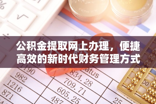 顺德公积金提取网上办理，便捷高效的新时代财务管理方式
