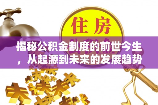 顺德揭秘公积金制度的前世今生，从起源到未来的发展趋势