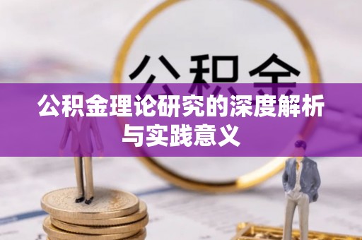 顺德公积金理论研究的深度解析与实践意义