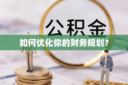 顺德如何优化你的财务规划？