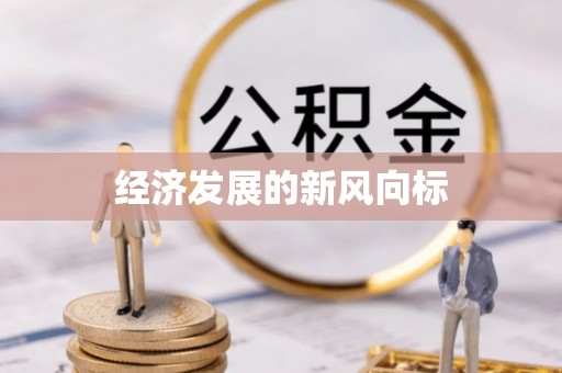 顺德经济发展的新风向标