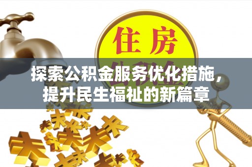 顺德探索公积金服务优化措施，提升民生福祉的新篇章