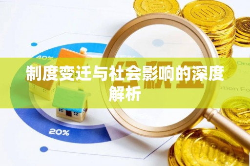 顺德制度变迁与社会影响的深度解析