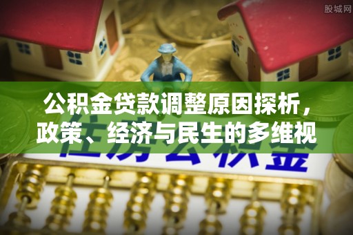 顺德公积金贷款调整原因探析，政策、经济与民生的多维视角