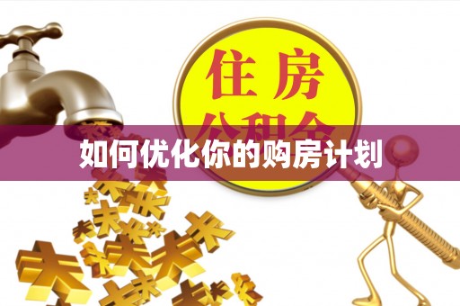 顺德如何优化你的购房计划