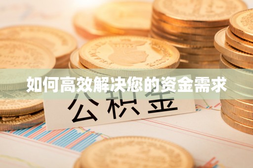 顺德如何高效解决您的资金需求