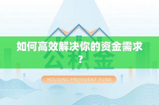 顺德如何高效解决你的资金需求？