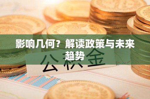 顺德影响几何？解读政策与未来趋势
