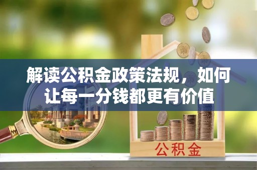 顺德解读公积金政策法规，如何让每一分钱都更有价值