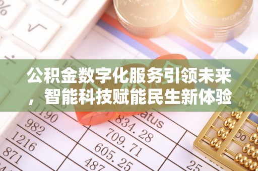 顺德公积金数字化服务引领未来，智能科技赋能民生新体验