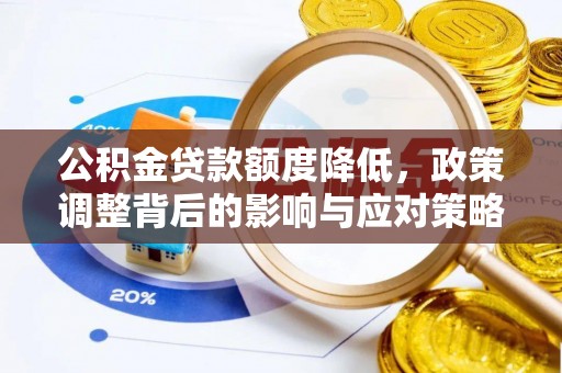 顺德公积金贷款额度降低，政策调整背后的影响与应对策略