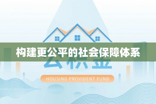 顺德构建更公平的社会保障体系