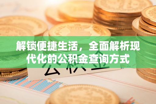 顺德解锁便捷生活，全面解析现代化的公积金查询方式