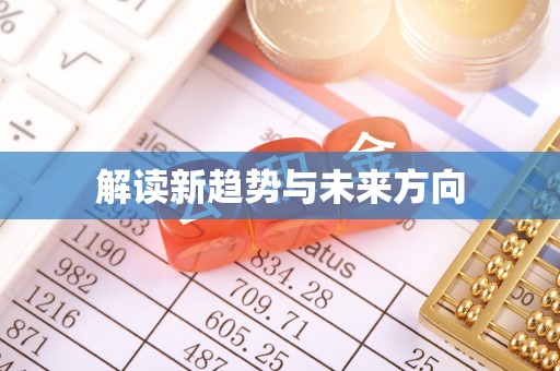 顺德解读新趋势与未来方向