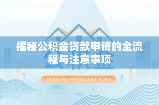 顺德揭秘公积金贷款申请的全流程与注意事项