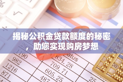 顺德揭秘公积金贷款额度的秘密，助您实现购房梦想