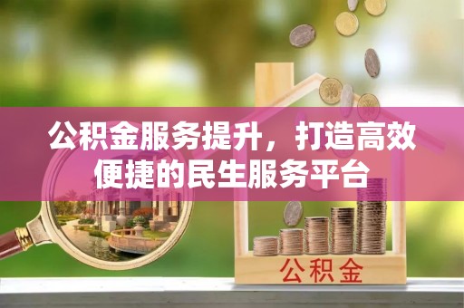 顺德公积金服务提升，打造高效便捷的民生服务平台