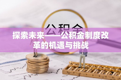 顺德探索未来——公积金制度改革的机遇与挑战