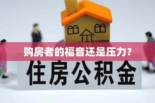 顺德购房者的福音还是压力？
