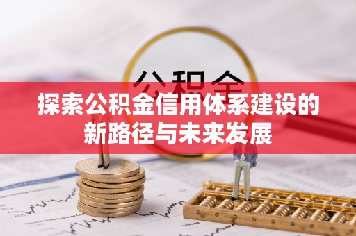 顺德探索公积金信用体系建设的新路径与未来发展
