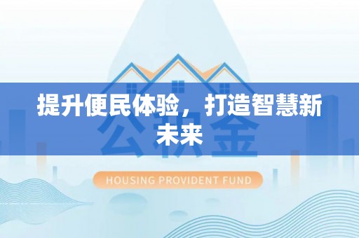 顺德提升便民体验，打造智慧新未来