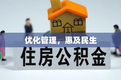 顺德优化管理，惠及民生